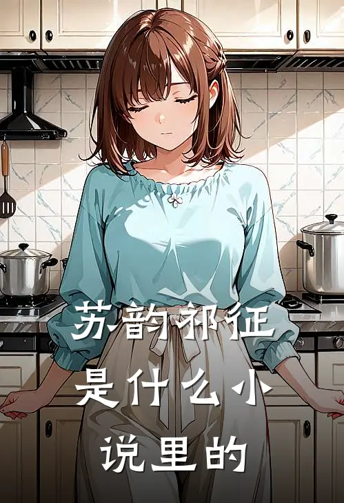 苏韵祁征是什么小说里的
