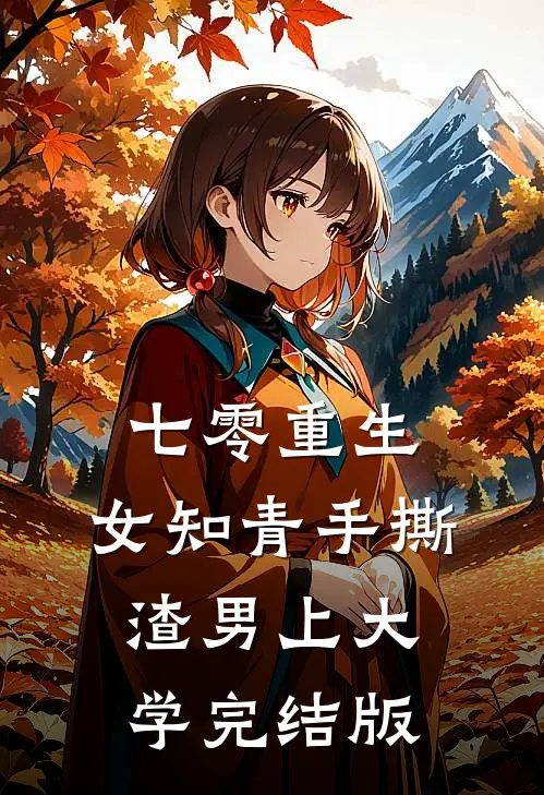 七零重生：女知青手撕渣男上大学完结版