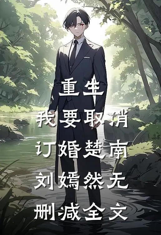 重生：我要取消订婚楚南刘嫣然无删减全文