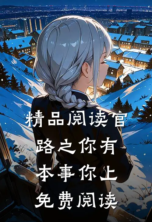 精品阅读官路之你有本事你上免费阅读