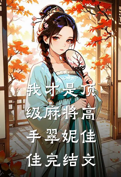 我才是顶级麻将高手翠妮佳佳完结文