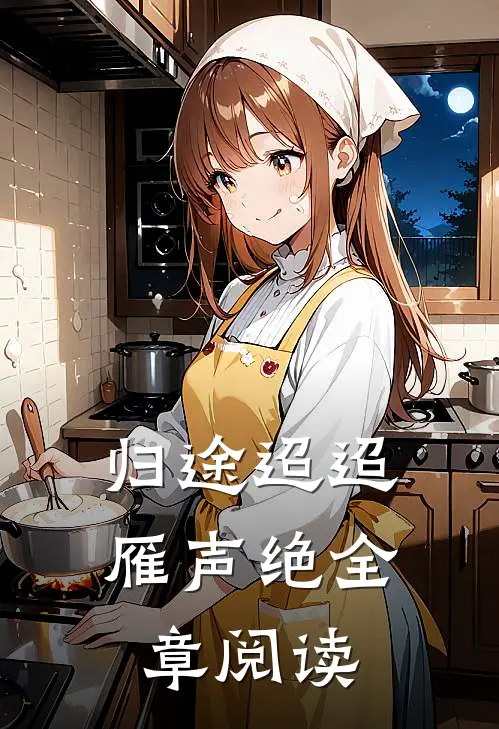 归途迢迢雁声绝全章阅读