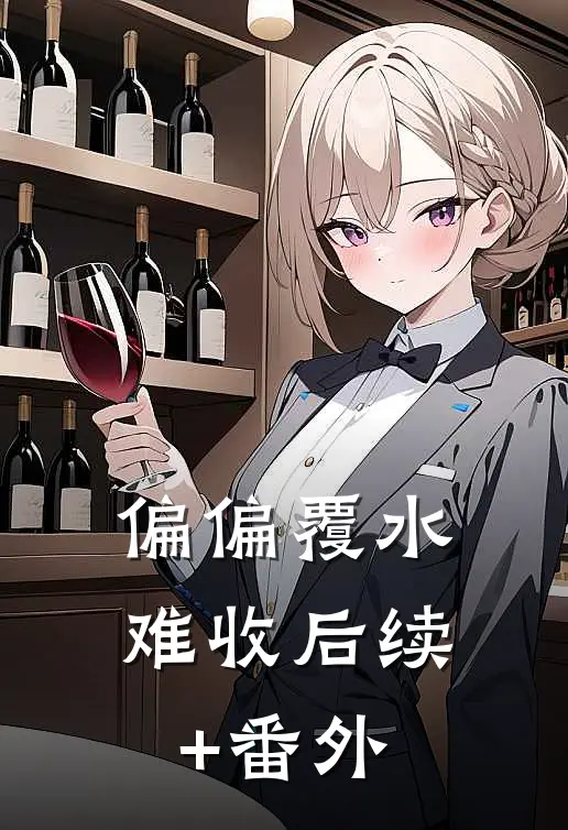 偏偏覆水难收后续+番外