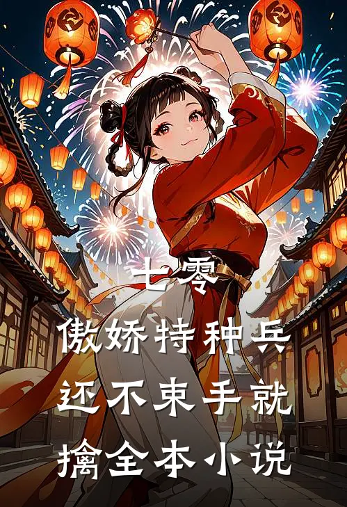 七零：傲娇特种兵还不束手就擒全本小说