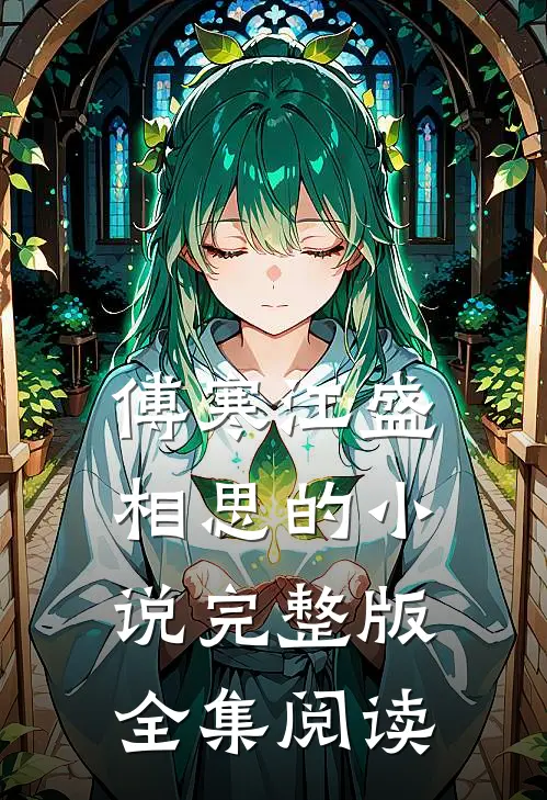 傅寒江盛相思的小说完整版全集阅读