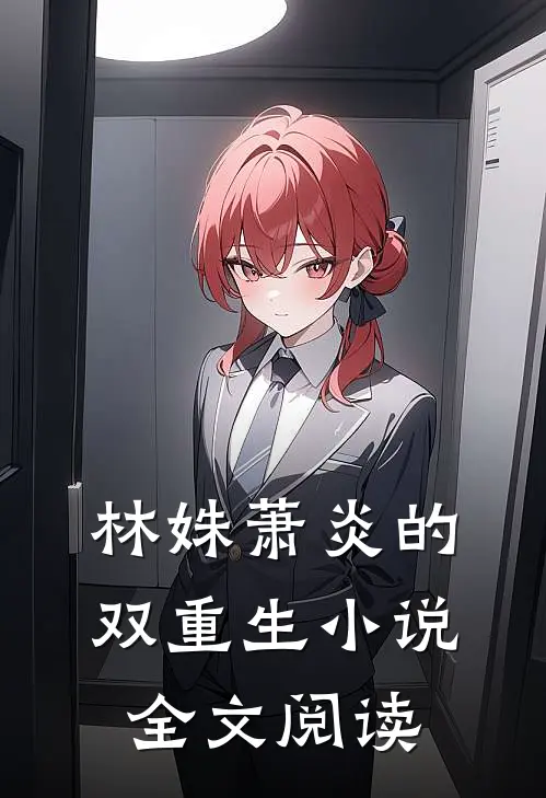 林姝萧炎的双重生小说全文阅读