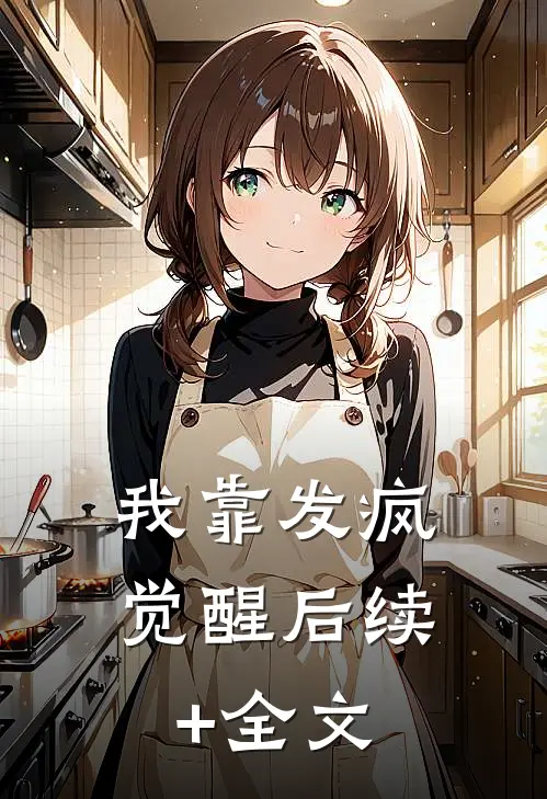 我靠发疯觉醒后续+全文