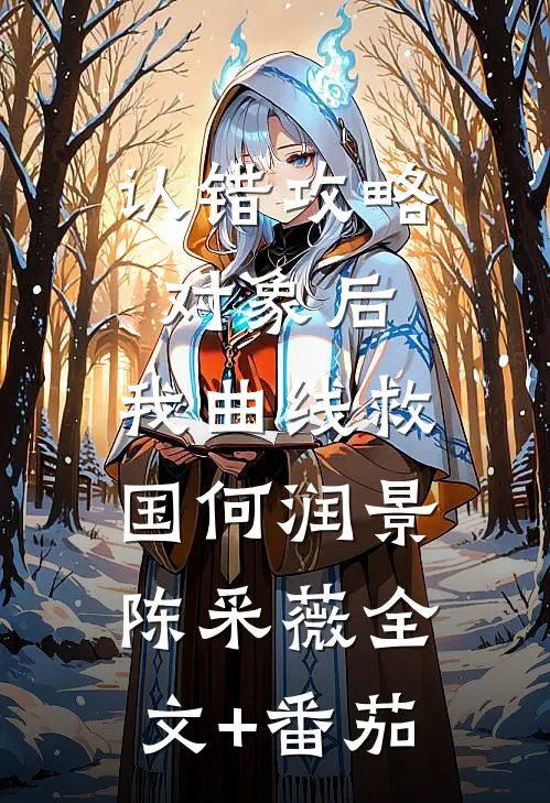 认错攻略对象后，我曲线救国何润景陈采薇全文+番茄