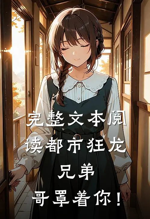 完整文本阅读都市狂龙：兄弟，哥罩着你！