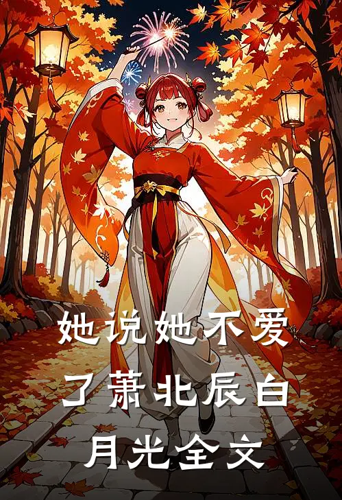 她说她不爱了萧北辰白月光全文