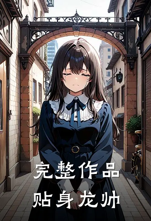 完整作品贴身龙帅