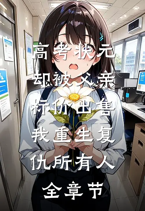 高考状元却被父亲标价出售，我重生复仇所有人全章节
