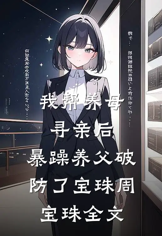 我帮养母寻亲后，暴躁养父破防了宝珠周宝珠全文
