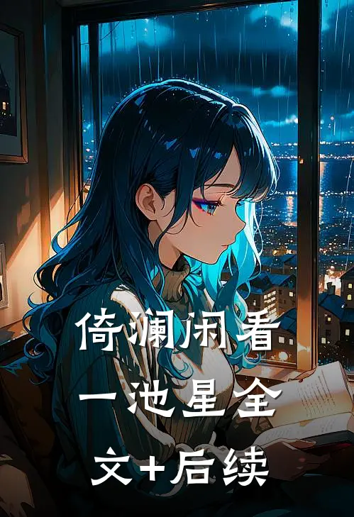 倚澜闲看一池星全文+后续