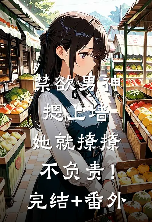 禁欲男神摁上墙，她就撩撩不负责！完结+番外