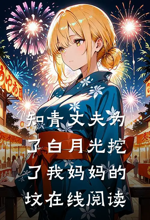 知青丈夫为了白月光挖了我妈妈的坟在线阅读
