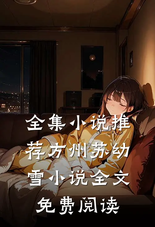 全集小说推荐方州苏幼雪小说全文免费阅读