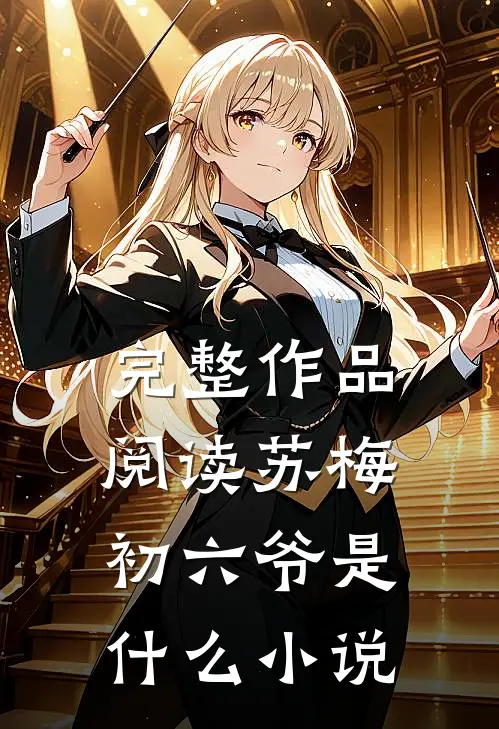 完整作品阅读苏梅初六爷是什么小说
