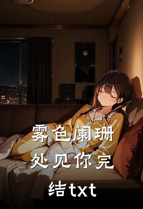 雾色阑珊处见你完结txt
