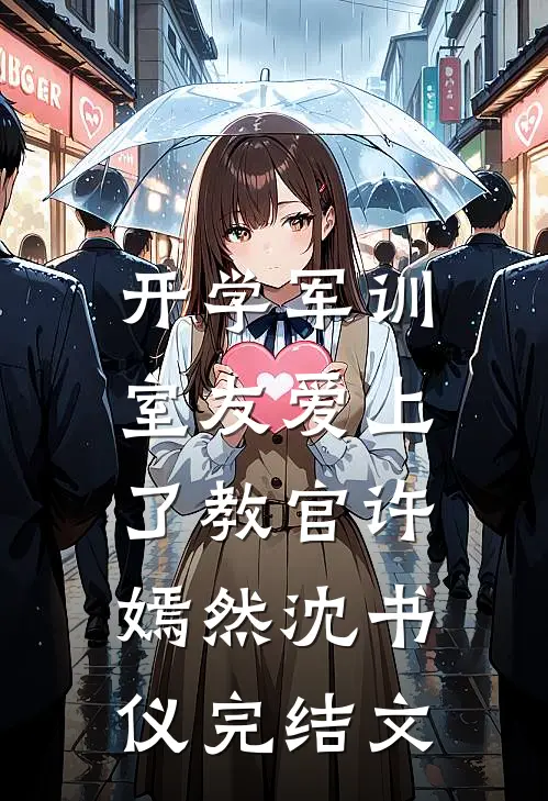 开学军训，室友爱上了教官许嫣然沈书仪完结文