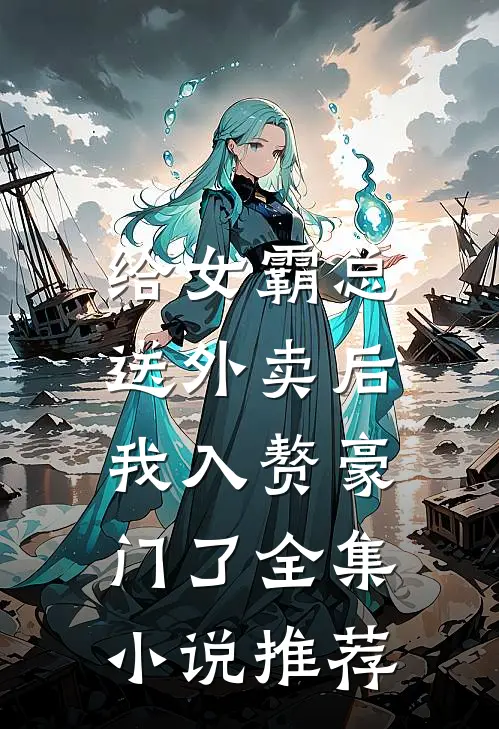 给女霸总送外卖后，我入赘豪门了全集小说推荐