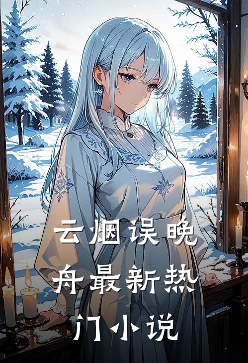 云烟误晚舟最新热门小说