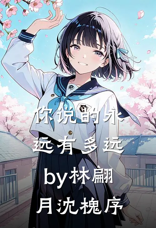 你说的永远有多远by林翩月沈槐序