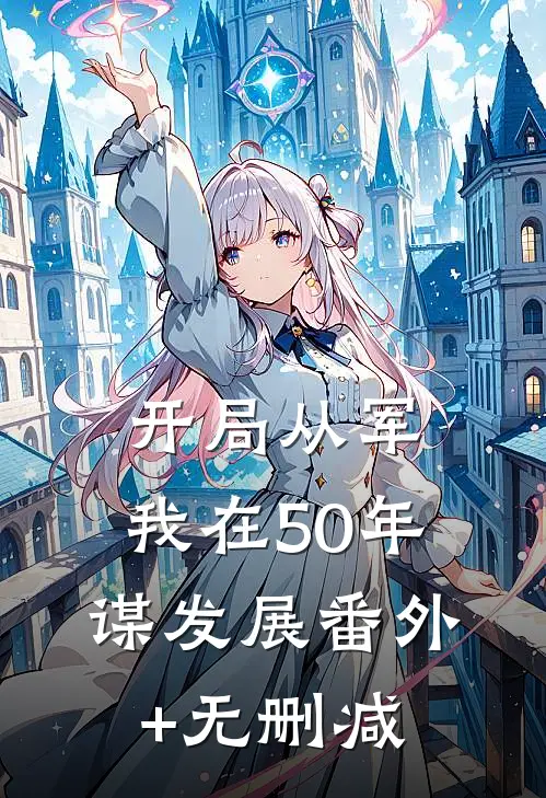 开局从军，我在50年谋发展番外+无删减