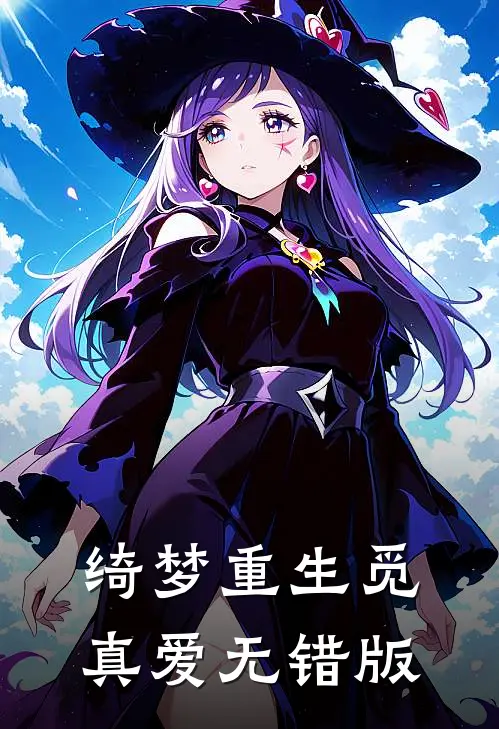 绮梦重生觅真爱无错版