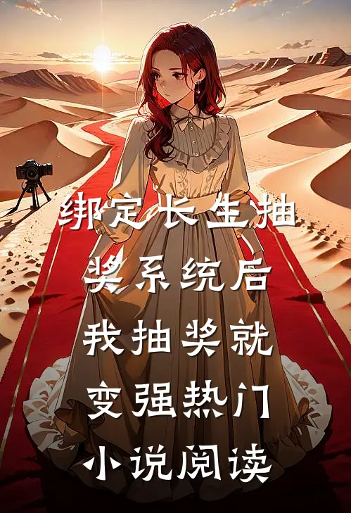绑定长生抽奖系统后,我抽奖就变强热门小说阅读
