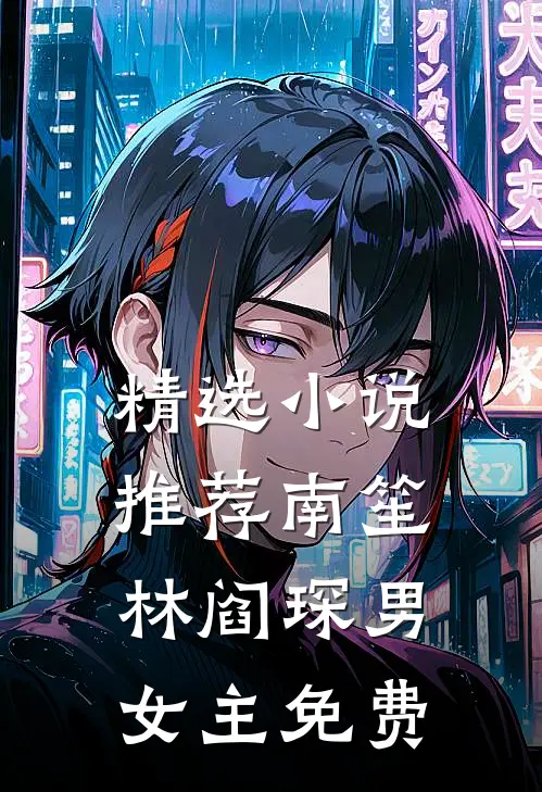精选小说推荐南笙林阎琛男女主免费