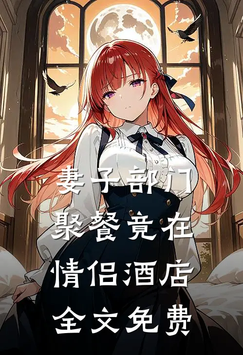 妻子部门聚餐竟在情侣酒店全文免费