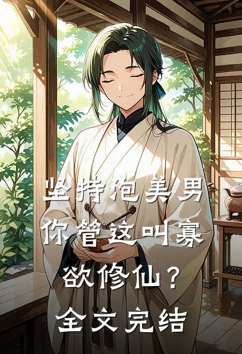 坚持泡美男，你管这叫寡欲修仙？全文完结