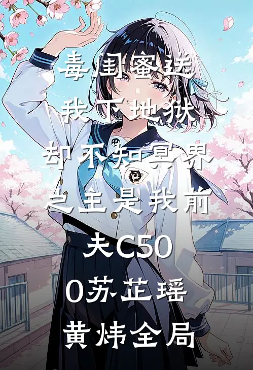 毒闺蜜送我下地狱，却不知冥界之主是我前夫C500苏芷瑶黄炜全局