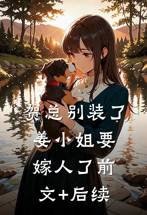 贺总别装了，姜小姐要嫁人了前文+后续