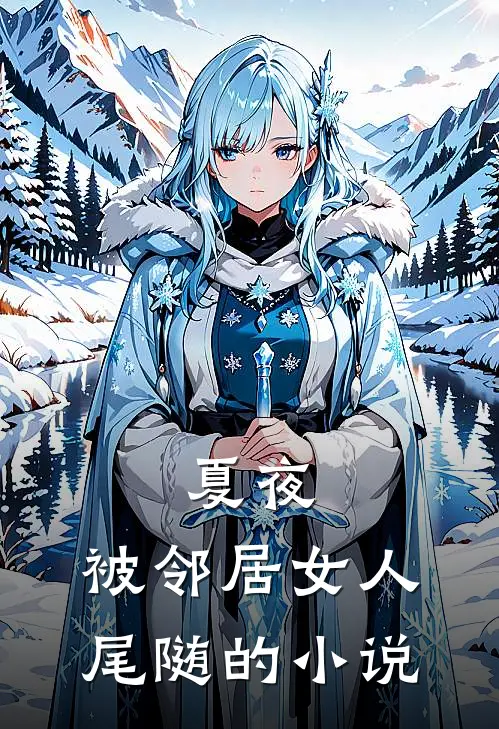 夏夜，被邻居女人尾随的小说