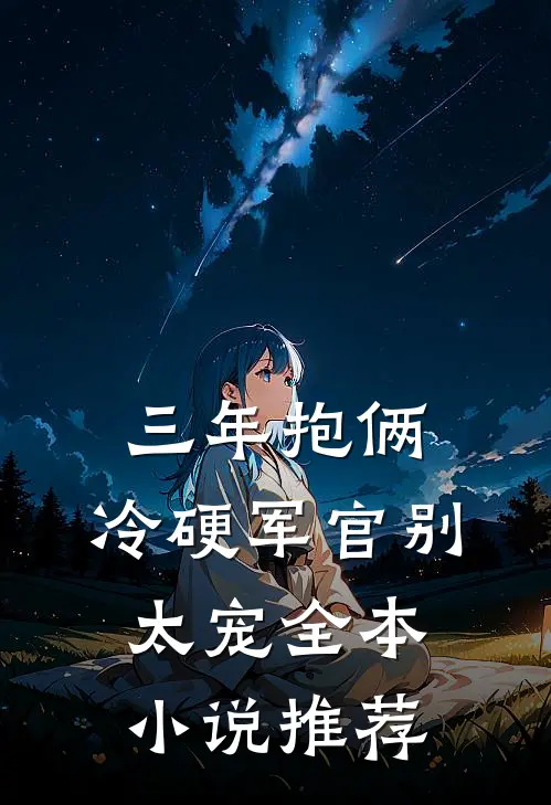 三年抱俩，冷硬军官别太宠全本小说推荐