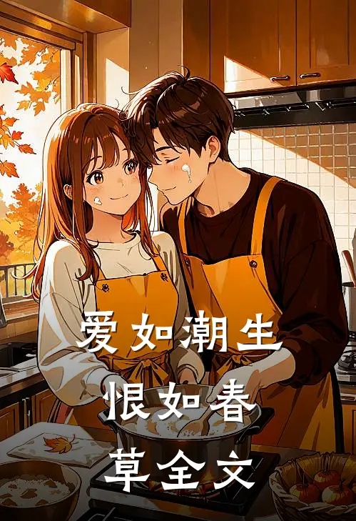 爱如潮生，恨如春草全文