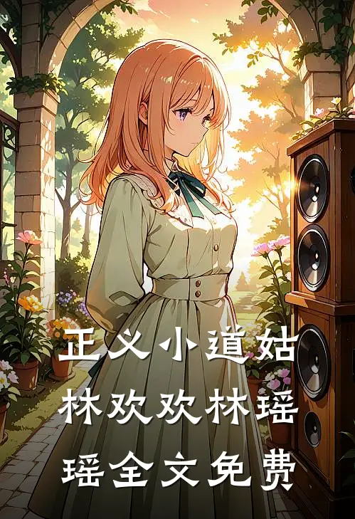 正义小道姑林欢欢林瑶瑶全文免费