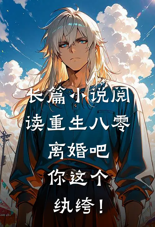 长篇小说阅读重生八零，离婚吧，你这个纨绔！