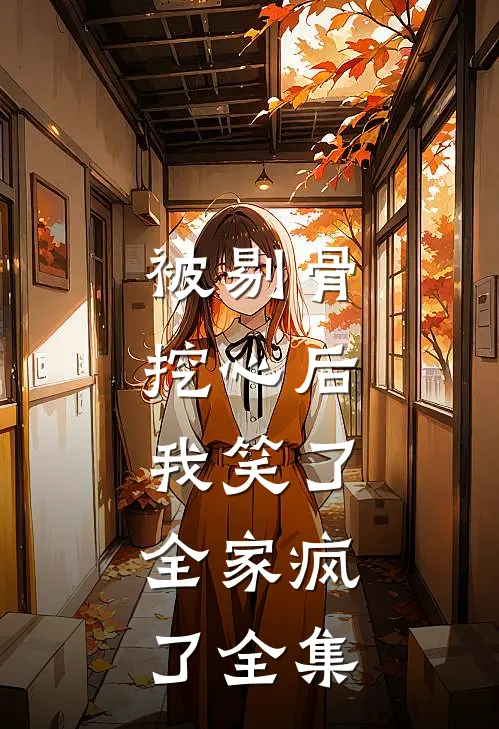 被剔骨挖心后，我笑了，全家疯了全集