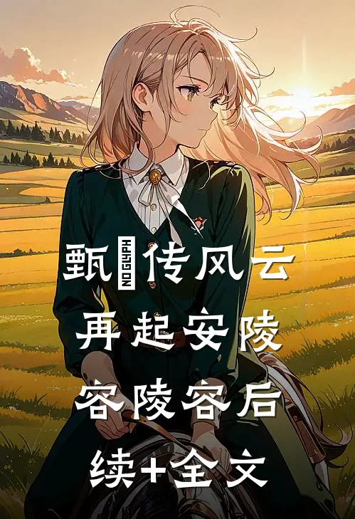 甄嬛传风云再起安陵容陵容后续+全文