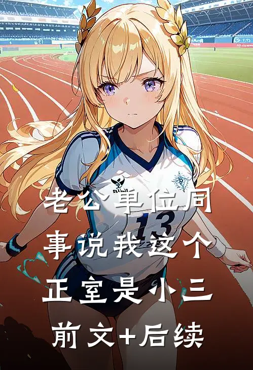 老公单位同事说我这个正室是小三前文+后续