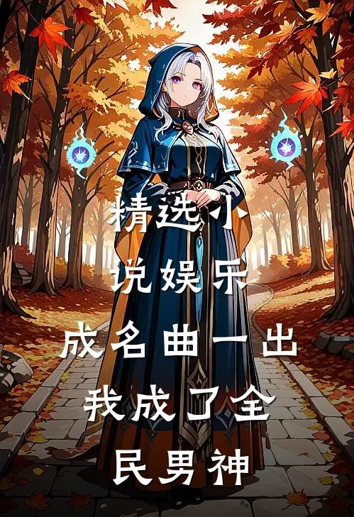 精选小说娱乐：成名曲一出，我成了全民男神