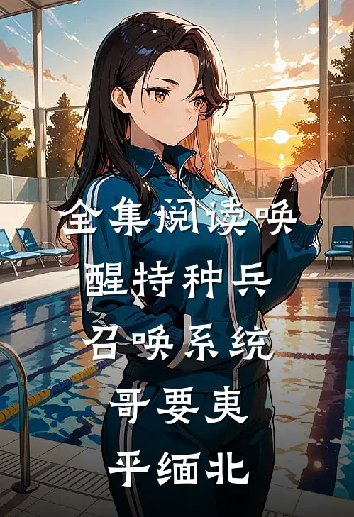 全集阅读唤醒特种兵召唤系统，哥要夷平缅北