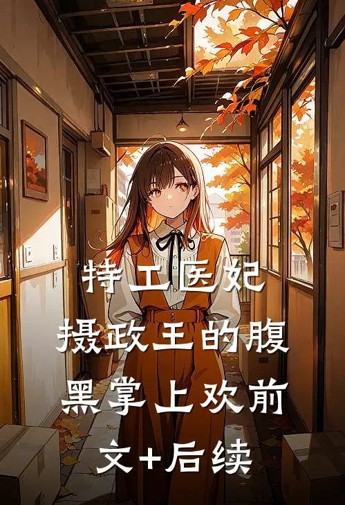 特工医妃，摄政王的腹黑掌上欢前文+后续