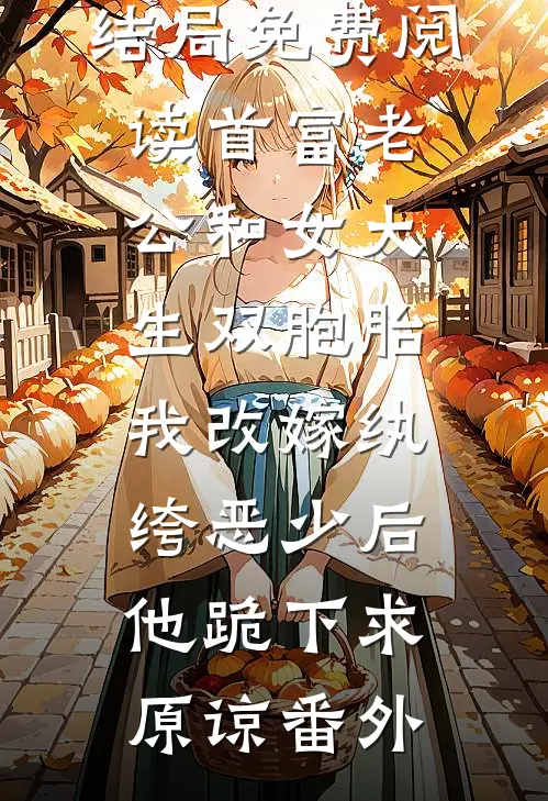 贺云卿京圈结局免费阅读首富老公和女大生双胞胎，我改嫁纨绔恶少后他跪下求原谅番外