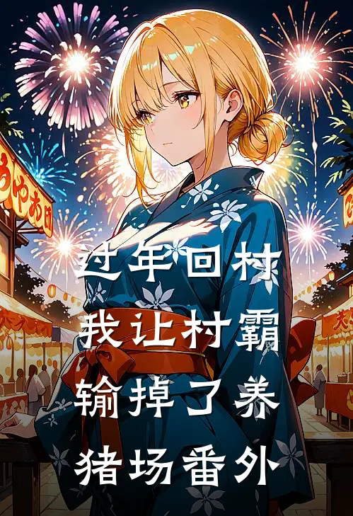 过年回村，我让村霸输掉了养猪场 番外