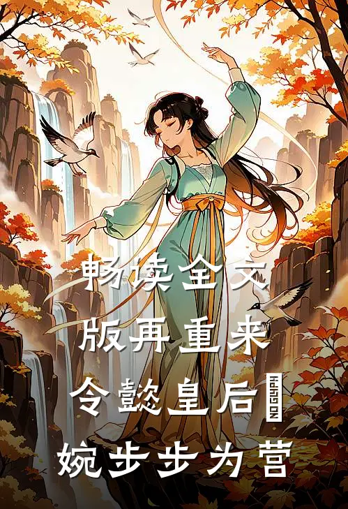 畅读全文版再重来：令懿皇后嬿婉步步为营