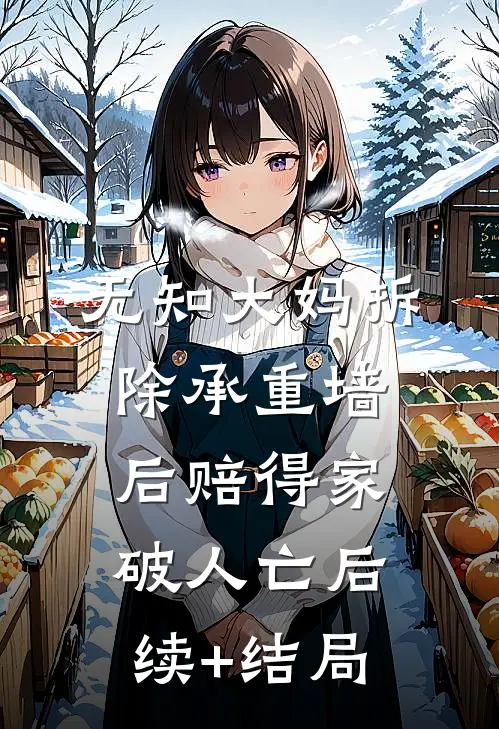 无知大妈拆除承重墙后赔得家破人亡后续+结局
